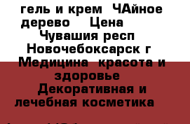гель и крем “ЧАйное дерево“ › Цена ­ 260 - Чувашия респ., Новочебоксарск г. Медицина, красота и здоровье » Декоративная и лечебная косметика   